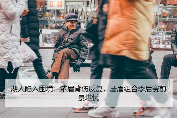 湖人陷入困境：浓眉背伤反复，詹眉组合季后赛前景堪忧