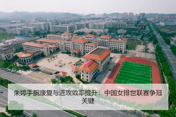 朱婷手腕康复与进攻效率提升：中国女排世联赛争冠关键