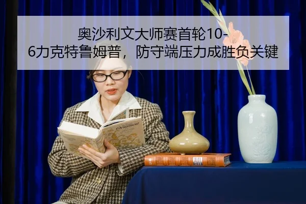 ao-sha-li-wen-da-shi-sai-shou-lun-li-ke-te-lu-mu-pu-fang-shou-duan-ya-li-cheng-sheng-fu-guan-jian-2-502.jpg