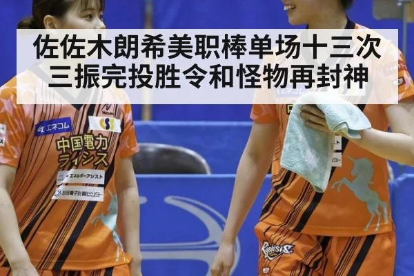 佐佐木朗希美职棒单场十三次三振完投胜令和怪物再封神