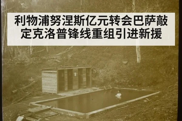 利物浦努涅斯亿元转会巴萨敲定克洛普锋线重组引进新援