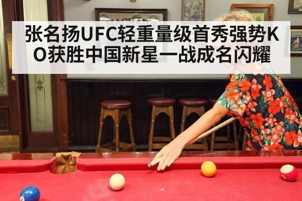 张名扬UFC轻重量级首秀强势KO获胜中国新星一战成名闪耀