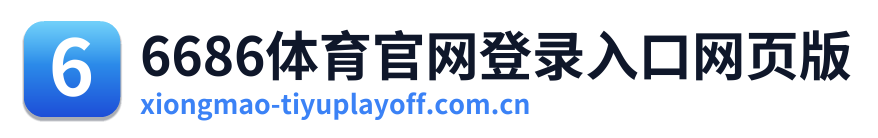 6686体育官网登录入口网页版 Logo